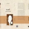 حدود الالتباس بين العام والخاص